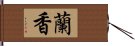 蘭香 Hand Scroll