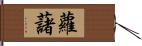 蘿藷 Hand Scroll