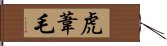 虎葦毛 Hand Scroll