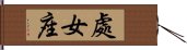 Virgo Zodiac Symbol / Sign (Chinese) Hand Scroll