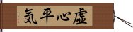 虚心平気 Hand Scroll