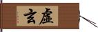 虛玄 Hand Scroll