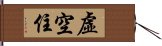 虛空住 Hand Scroll