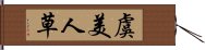 虞美人草 Hand Scroll