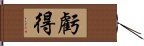 虧得 Hand Scroll