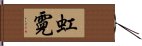 虹霓 Hand Scroll