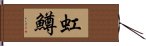 虹鱒 Hand Scroll