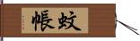 蚊帳 Hand Scroll