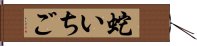 蛇いちご Hand Scroll