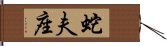 Ophiuchus Zodiac Symbol / Sign (Chinese) Hand Scroll