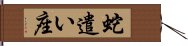 蛇遣い座 Hand Scroll