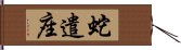 蛇遣座 Hand Scroll