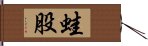 蛙股 Hand Scroll