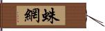 蛛網 Hand Scroll