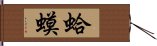 蛤蟆 Hand Scroll