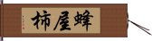 蜂屋柿 Hand Scroll