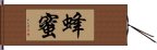 蜂蜜 Hand Scroll