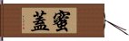 蜜蓋 Hand Scroll