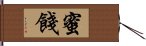 蜜餞 Hand Scroll