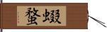 蝃蝥 Hand Scroll