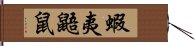 蝦夷鼯鼠 Hand Scroll