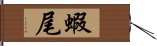 蝦尾 Hand Scroll