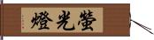 螢光燈 Hand Scroll