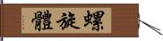 螺旋體 Hand Scroll