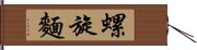 螺旋麵 Hand Scroll