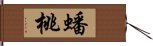 蟠桃 Hand Scroll