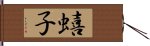 蟢子 Hand Scroll