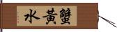 蟹黃水 Hand Scroll