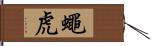 蠅虎 Hand Scroll