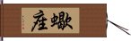 Scorpio Zodiac Symbol / Sign (Japanese) Hand Scroll