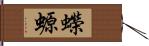 蠑螈 Hand Scroll