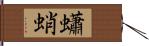 蠨蛸 Hand Scroll