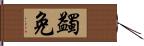 蠲免 Hand Scroll