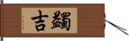 蠲吉 Hand Scroll