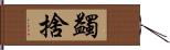 蠲捨 Hand Scroll