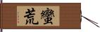 蠻荒 Hand Scroll