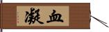 血凝 Hand Scroll