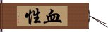 血性 Hand Scroll