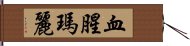 血腥瑪麗 Hand Scroll