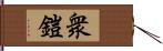 衆鎧 Hand Scroll