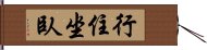 行住坐臥 Hand Scroll