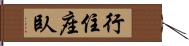 行住座臥 Hand Scroll