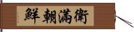 衛滿朝鮮 Hand Scroll