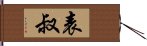 表叔 Hand Scroll