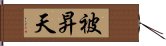 被昇天 Hand Scroll