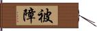 被障 Hand Scroll